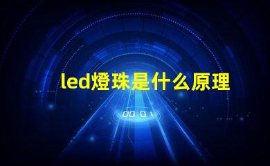 led燈珠是什么原理 led燈珠是什么東西制作的
